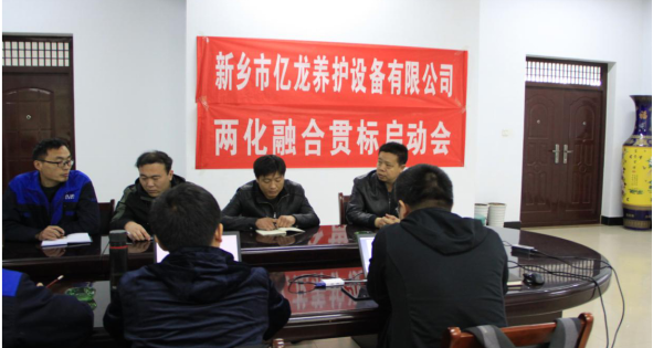 新乡市合乐HL8养护设备有限公司会议