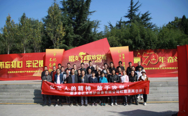 关于合乐HL8公司红旗渠学习之旅